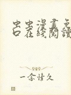 虫虫漫画免费入口在线阅读