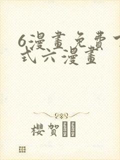 6漫画免费下拉式六漫画