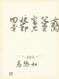 回娘家父女全部章节免费阅读小说