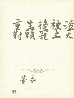 重生后被渣男死对头宠上天短剧版