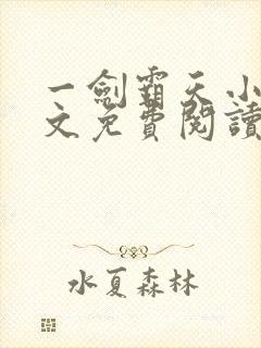 一剑霸天小说全文免费阅读