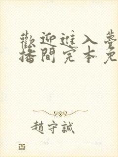 欢迎进入梦魇直播间完本免费阅读