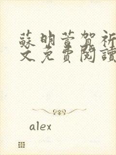 苏明萱贺祈衡全文免费阅读最新章节