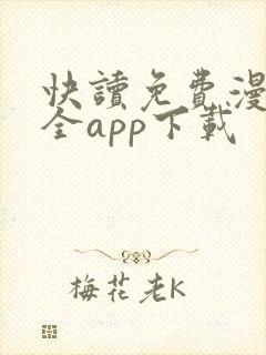 快读免费漫画大全app下载