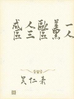 成人欧美一区二区三区黑人免