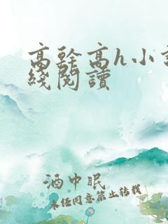 高干高h小说在线阅读