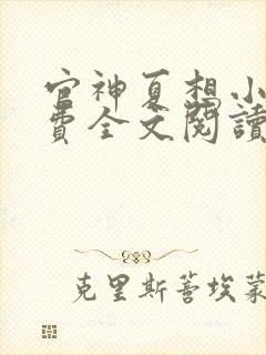 官神夏想小说免费全文阅读