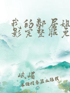 我的邻居姐姐电影完整版免费观看