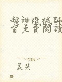 超神机械师无弹窗免费阅读