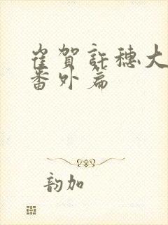 崔贺许穗大结局番外篇