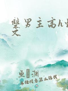 双男主高h快穿文