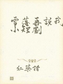 雪落再说我爱你小短剧