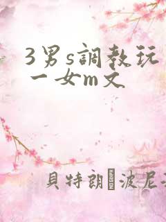 3男s调教玩弄一女m文
