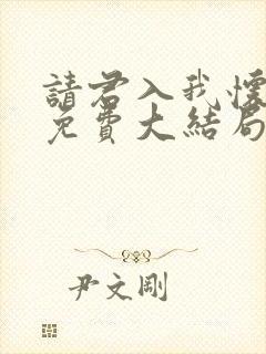 请君入我怀短剧免费大结局