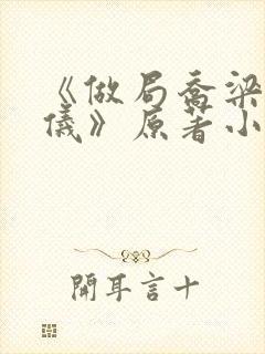 《做局乔梁叶心仪》原著小说