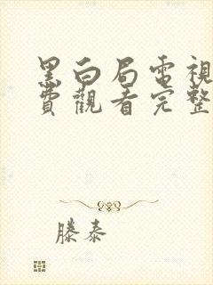 黑白局电视剧免费观看完整版高清