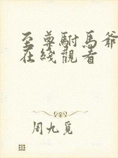 至尊驸马爷短剧在线观看