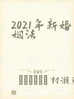 2021年新婚姻法