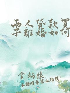 两人贷款买的房子离婚如何处理