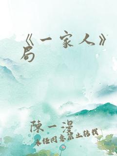 《一家人》大结局