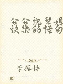 公公祝儿媳生日快乐的佳句