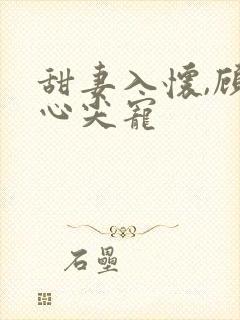 甜妻入怀,顾少心尖宠