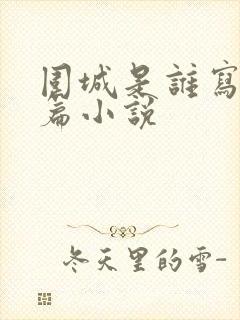 围城是谁写的长篇小说