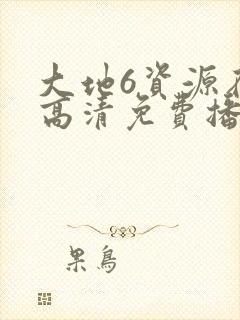 大地6资源在线高清免费播放