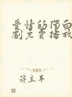 爱情的独白者短剧免费播放