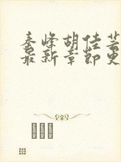 秦峰胡佳芸小说最新章节更新