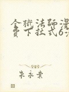 全职法师漫画免费下拉式6漫画