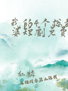 我的4个总裁老婆短剧免费观看