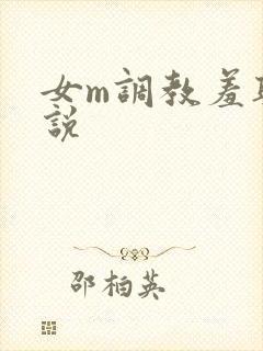 女m调教羞耻小说