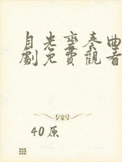 月光变奏曲电视剧免费观看全集在线播放