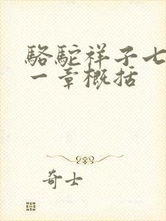 骆驼祥子七到十一章概括