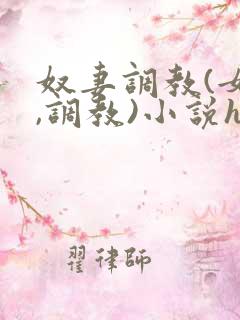 奴妻调教(女m,调教)小说hhh