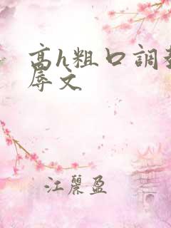 高h粗口调教羞辱文