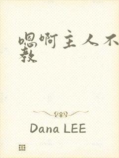 嗯啊主人不要调教