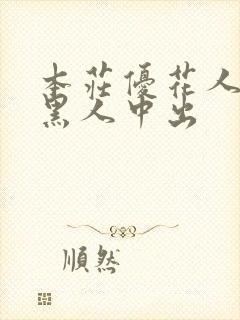 本庄优花人妻被黑人中出