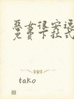 恶女很安逸漫画免费下拉式漫画网