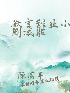 欲言难止小说未删减版