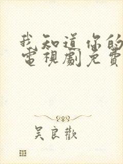 我知道你的秘密电视剧免费观看全集