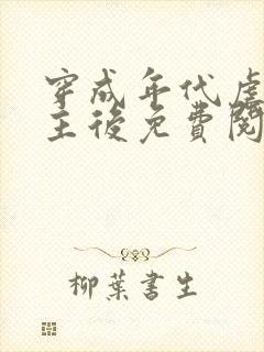 穿成年代虐文男主后免费阅读全文