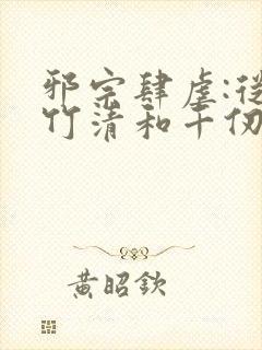 邪宗肆虐:从朱竹清和千仞雪开始北孙