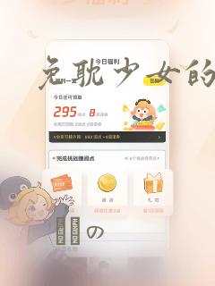 免耽少女的秘密