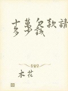 十万欠款请律师多少钱