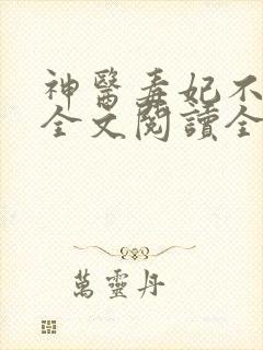 神医毒妃不好惹全文阅读全文