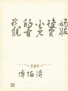 我的小后妈在线观看免费版电视剧