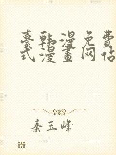 台韩漫免费下拉式漫画网站