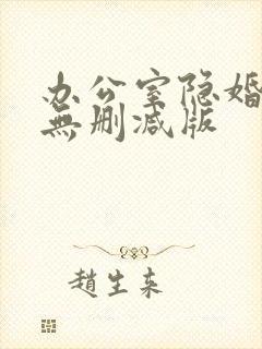 办公室隐婚小说无删减版